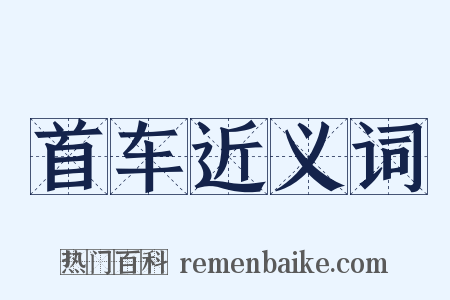 首车近义词是什么意思的图片